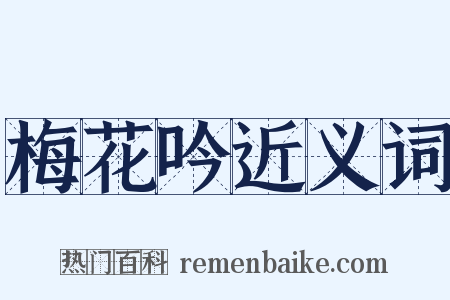 梅花吟近义词是什么意思的图片